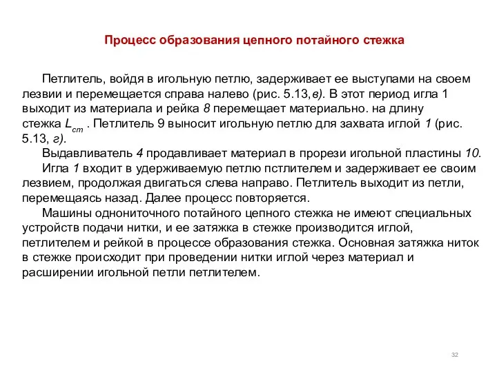 Петлитель, войдя в игольную петлю, задерживает ее выступами на своем лезвии и перемещается