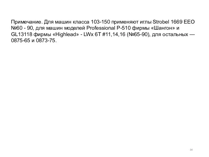 Примечание. Для машин класса 103-150 применяют иглы Strobel 1669 ЕЕО №60 - 90,