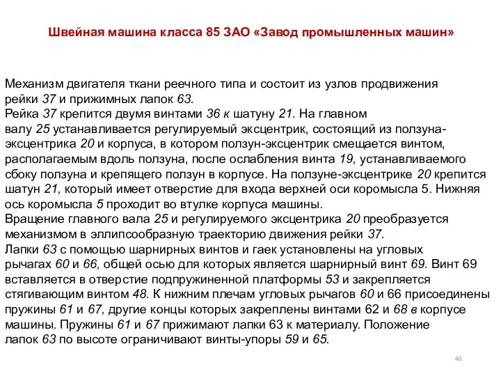 Механизм двигателя ткани реечного типа и состоит из узлов продвижения рейки 37 и