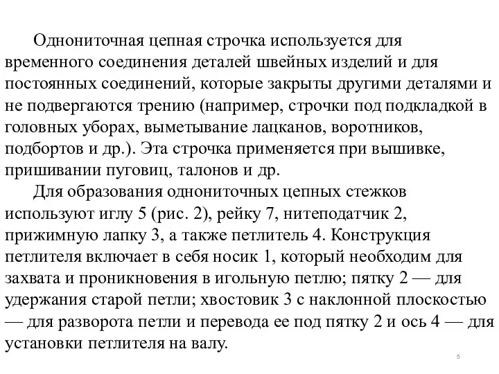 Однониточная цепная строчка используется для временного соединения деталей швейных изделий