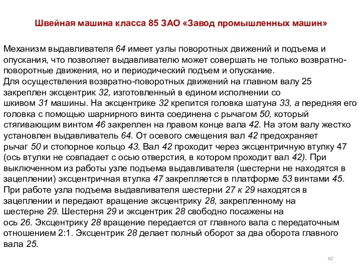 Механизм выдавливателя 64 имеет узлы поворотных движений и подъема и