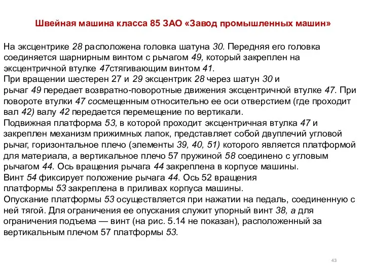 На эксцентрике 28 расположена головка шатуна 30. Передняя его головка соединяется шарнирным винтом