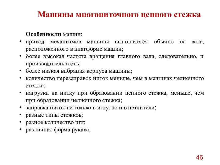 Машины многониточного цепного стежка Особенности машин: привод механизмов машины выполняется