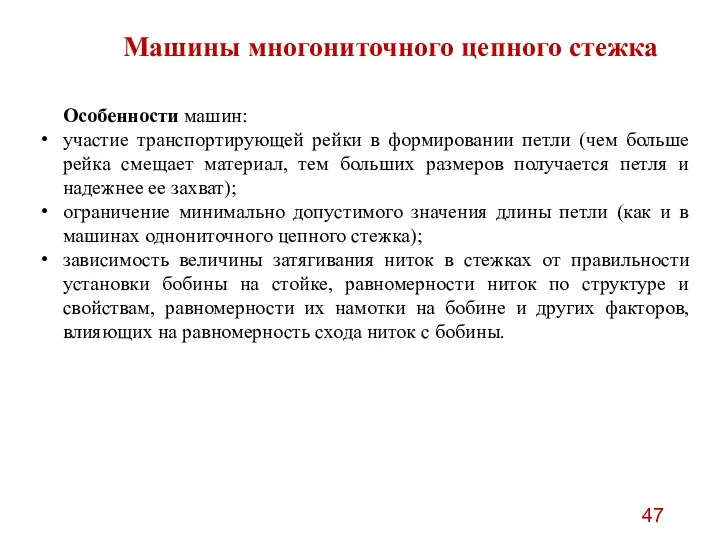 Машины многониточного цепного стежка Особенности машин: участие транспортирующей рейки в формировании петли (чем