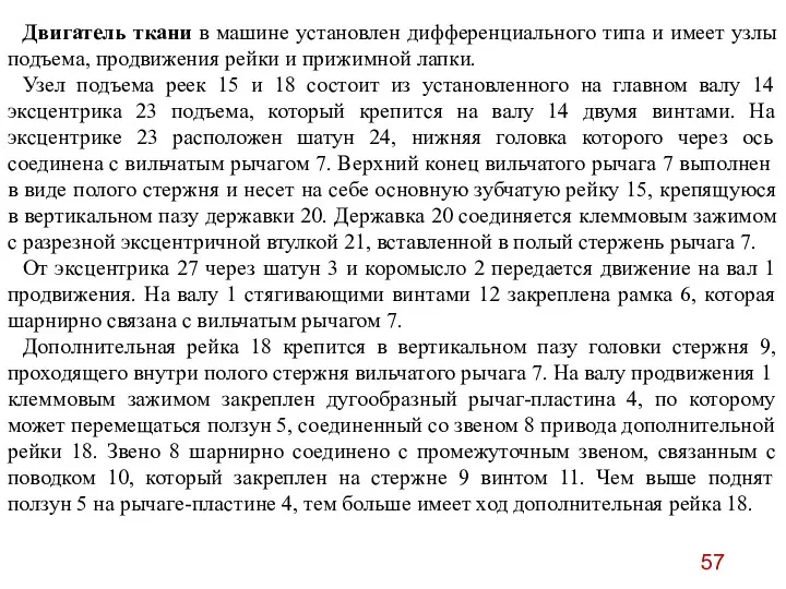 Двигатель ткани в машине установлен дифференциального типа и имеет узлы