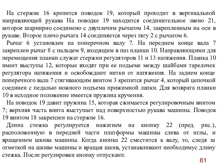 На стержне 16 крепится поводок 19, который проходит в вертикальной