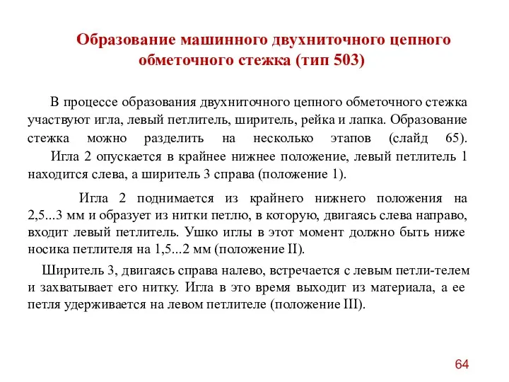 Образование машинного двухниточного цепного обметочного стежка (тип 503) В процессе