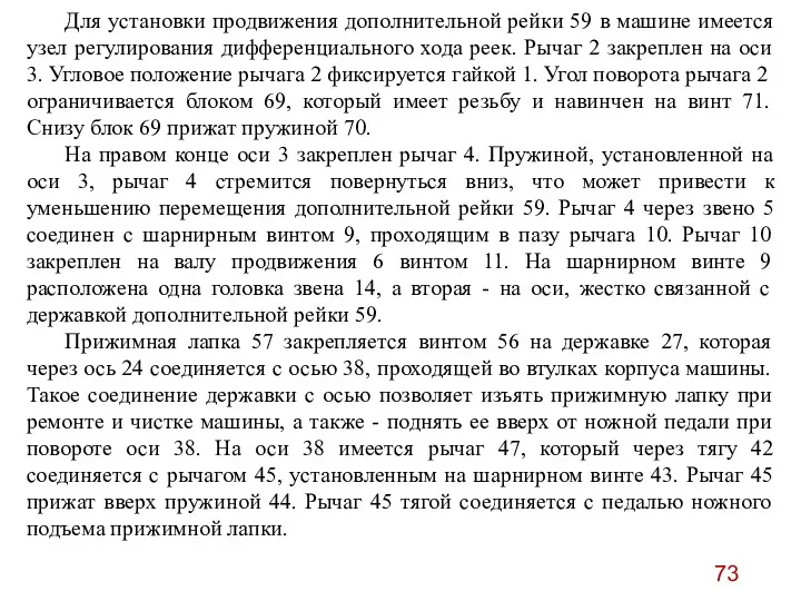 Для установки продвижения дополнительной рейки 59 в машине имеется узел регулирования дифференциального хода