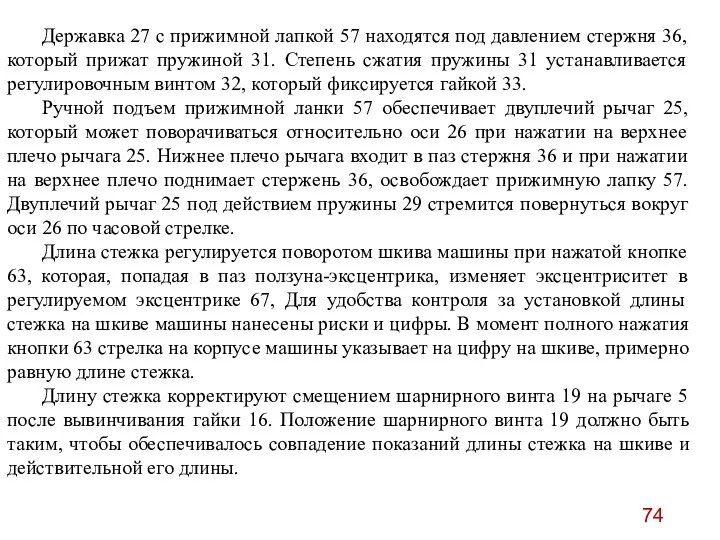 Державка 27 с прижимной лапкой 57 находятся под давлением стержня 36, который прижат