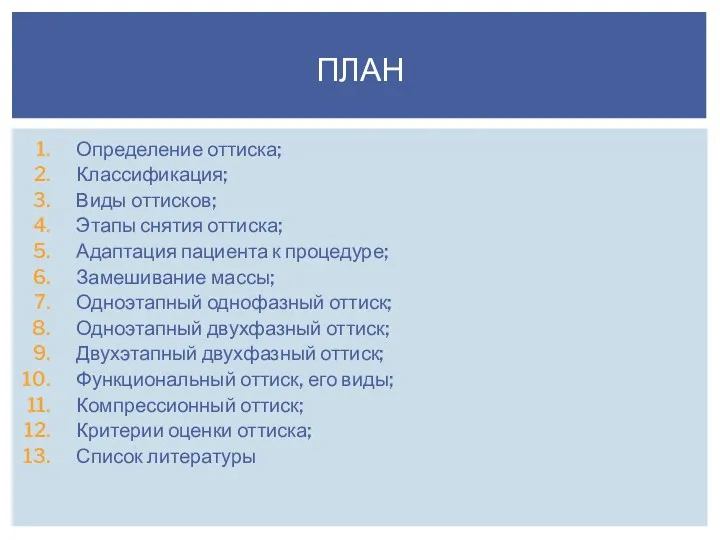 Определение оттиска; Классификация; Виды оттисков; Этапы снятия оттиска; Адаптация пациента