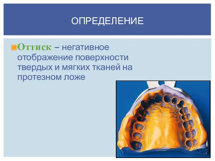 Оттиск – негативное отображение поверхности твердых и мягких тканей на протезном ложе ОПРЕДЕЛЕНИЕ