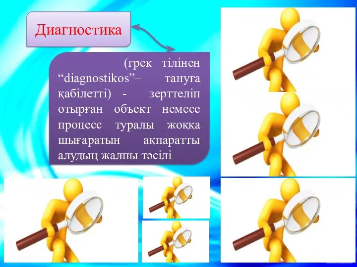 Диагностика (грек тілінен “diagnostikos”– тануға қабілетті) - зерттеліп отырған объект