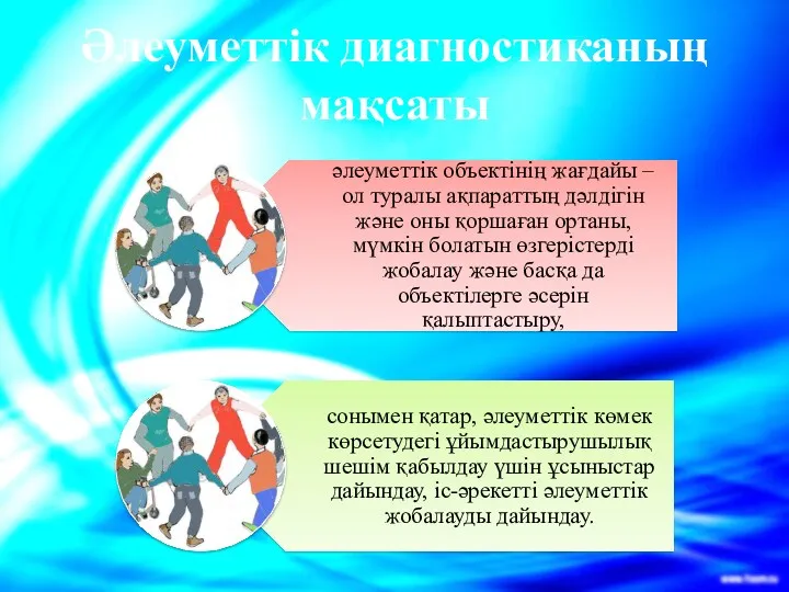 Әлеуметтік диагностиканың мақсаты