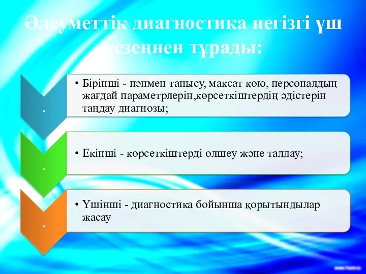 Әлеуметтік диагностика негізгі үш кезеңнен тұрады: