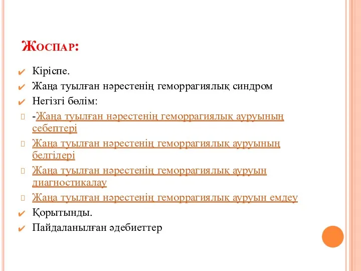 Жоспар: Кіріспе. Жаңа туылған нәрестенің геморрагиялық синдром Негізгі бөлім: -Жаңа