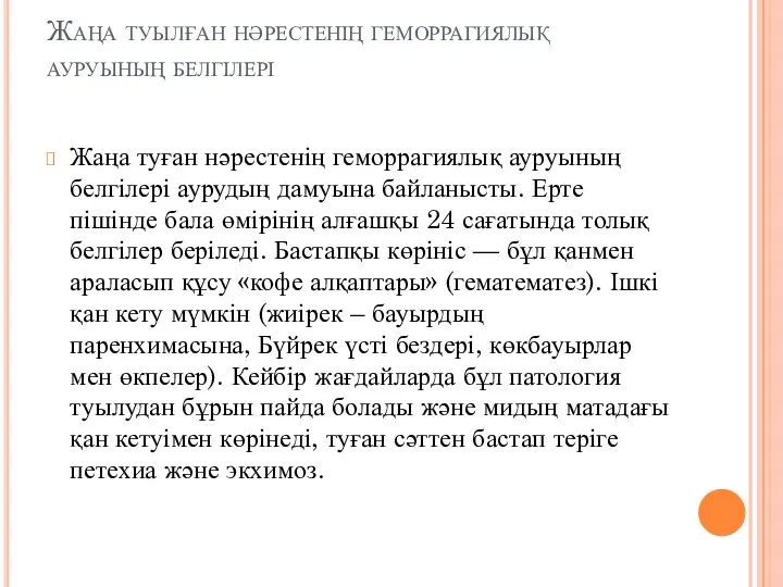 Жаңа туылған нәрестенің геморрагиялық ауруының белгілері Жаңа туған нәрестенің геморрагиялық