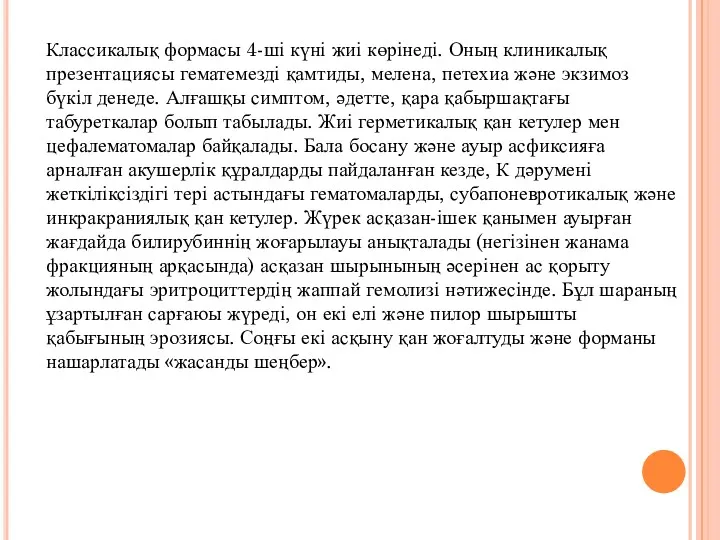 Классикалық формасы 4-ші күні жиі көрінеді. Оның клиникалық презентациясы гематемезді