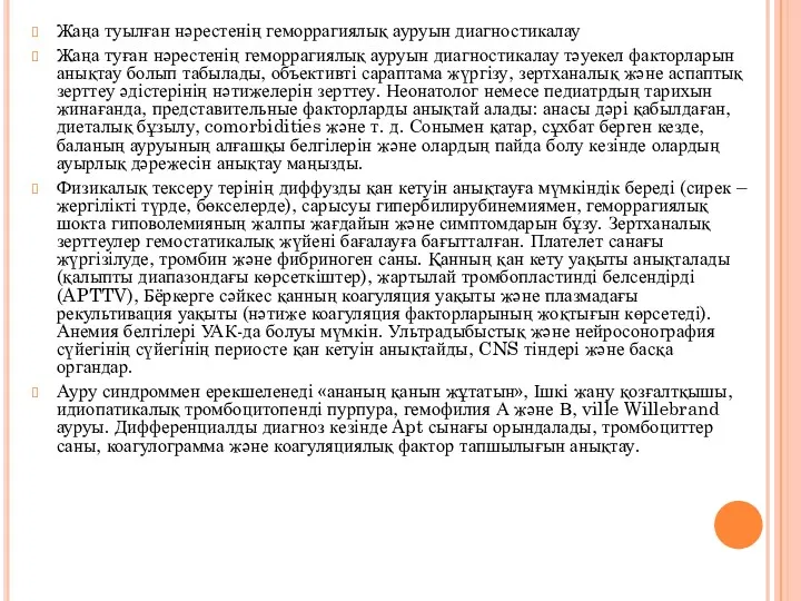 Жаңа туылған нәрестенің геморрагиялық ауруын диагностикалау Жаңа туған нәрестенің геморрагиялық