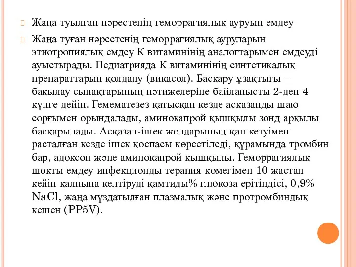 Жаңа туылған нәрестенің геморрагиялық ауруын емдеу Жаңа туған нәрестенің геморрагиялық