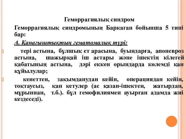 Геморрагиялық синдром Геморрагиялық синдромының Баркаган бойынша 5 типі бар: А.