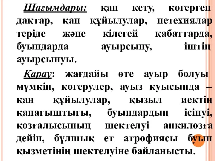 Шағымдары: қан кету, көгерген дақтар, қан құйылулар, петехиялар теріде және