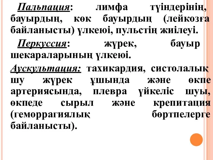 Пальпация: лимфа түіндерінің, бауырдың, көк бауырдың (лейкозға байланысты) үлкеюі, пульстің