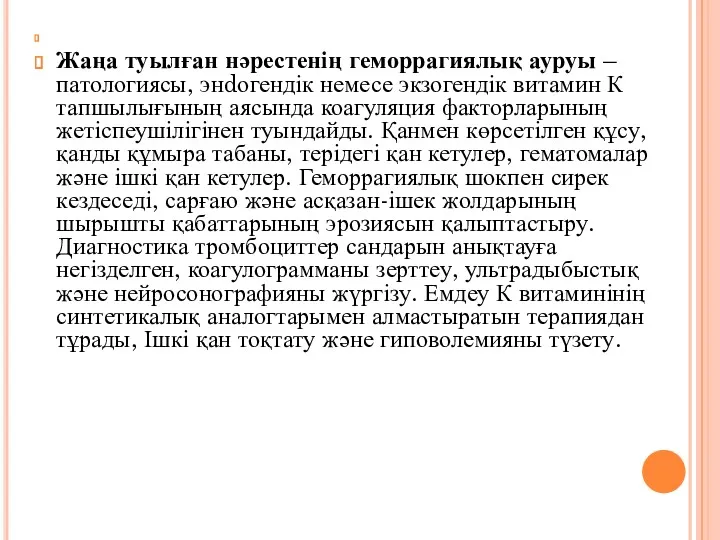 Жаңа туылған нәрестенің геморрагиялық ауруы – патологиясы, энdогендік немесе экзогендік