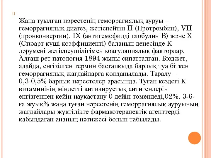 . Жаңа туылған нәрестенің геморрагиялық ауруы – геморрагиялық диатез, жетіспейтін