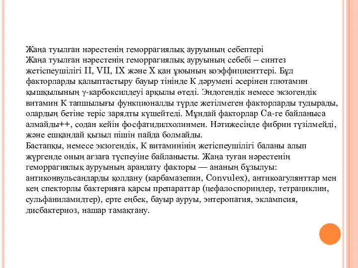 Жаңа туылған нәрестенің геморрагиялық ауруының себептері Жаңа туылған нәрестенің геморрагиялық