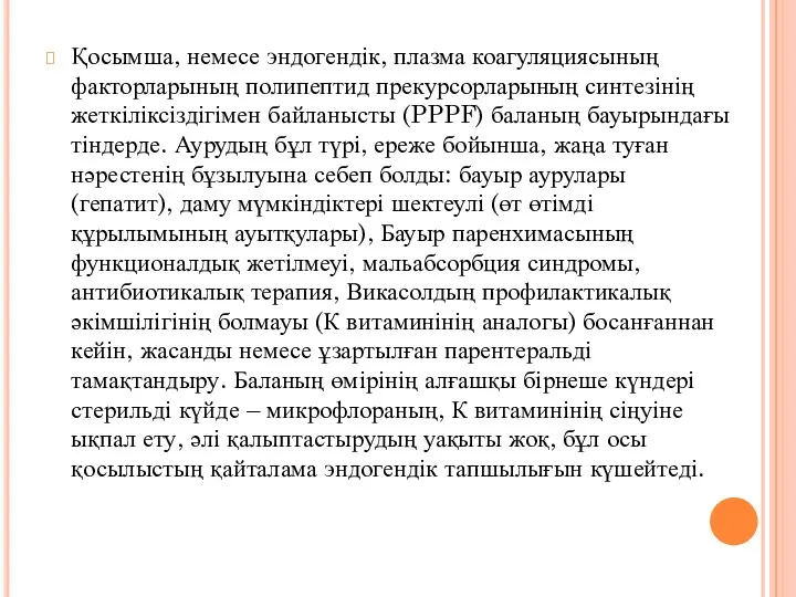 Қосымша, немесе эндогендік, плазма коагуляциясының факторларының полипептид прекурсорларының синтезінің жеткіліксіздігімен