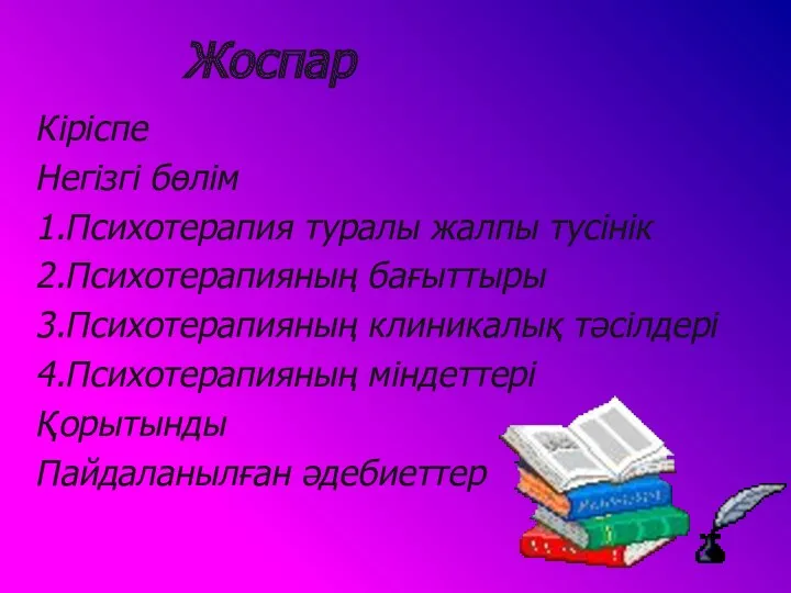 Жоспар Кіріспе Негізгі бөлім 1.Психотерапия туралы жалпы тусінік 2.Психотерапияның бағыттыры