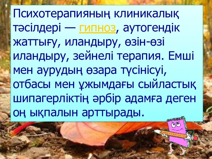 Психотерапияның клиникалық тәсілдері — гипноз, аутогендік жаттығу, иландыру, өзін-өзі иландыру,