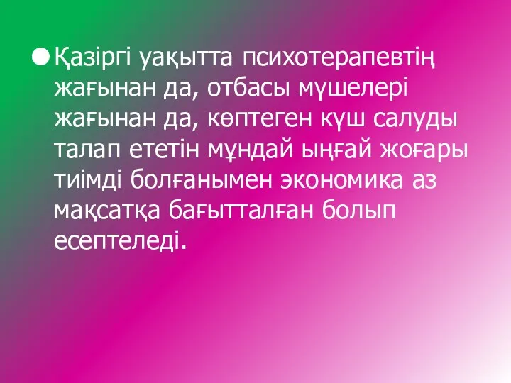 Қазіргі уақытта психотерапевтің жағынан да, отбасы мүшелері жағынан да, көптеген