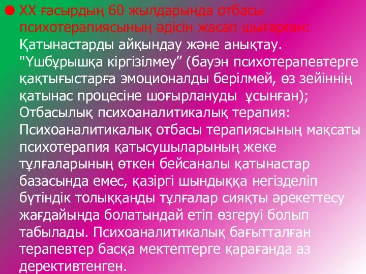 ХХ ғасырдың 60 жылдарында отбасы психотерапиясының әдісін жасап шығарған:Қатынастарды айқындау