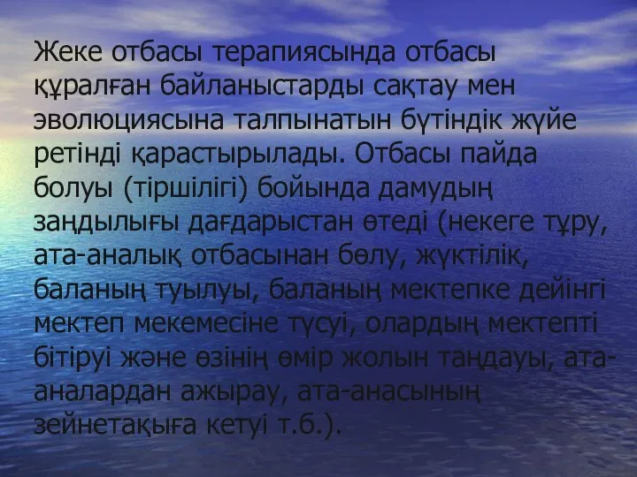 Жеке отбасы терапиясында отбасы құралған байланыстарды сақтау мен эволюциясына талпынатын