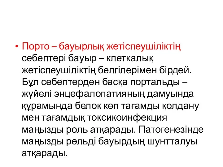 Порто – бауырлық жетіспеушіліктің себептері бауыр – клеткалық жетіспеушіліктің белгілерімен бірдей. Бұл себептерден