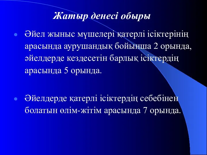 Жатыр денесі обыры Әйел жыныс мүшелері қатерлі ісіктерінің арасында аурушандық