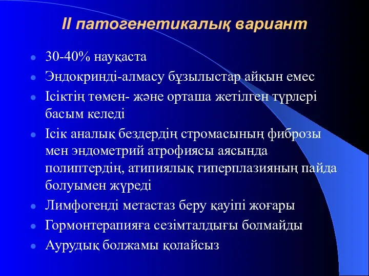 II патогенетикалық вариант 30-40% науқаста Эндокринді-алмасу бұзылыстар айқын емес Ісіктің