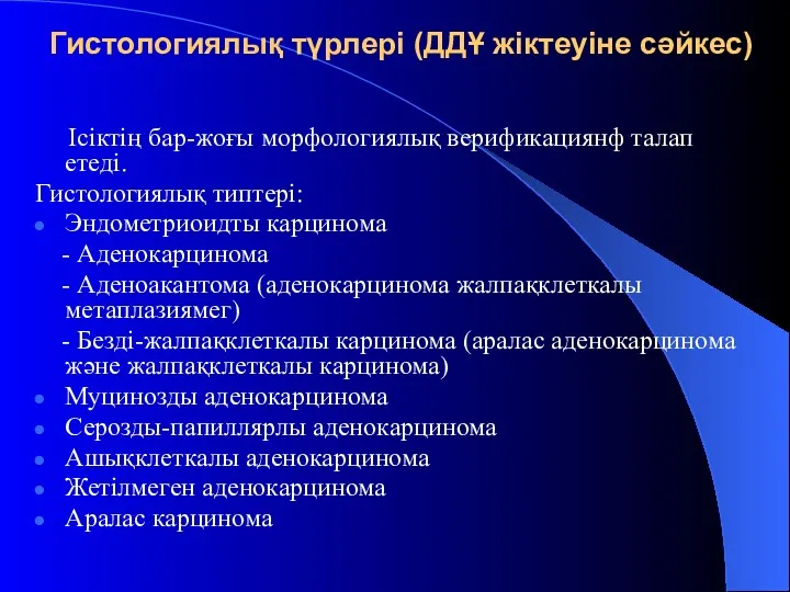 Гистологиялық түрлері (ДДҰ жіктеуіне сәйкес) Ісіктің бар-жоғы морфологиялық верификациянф талап