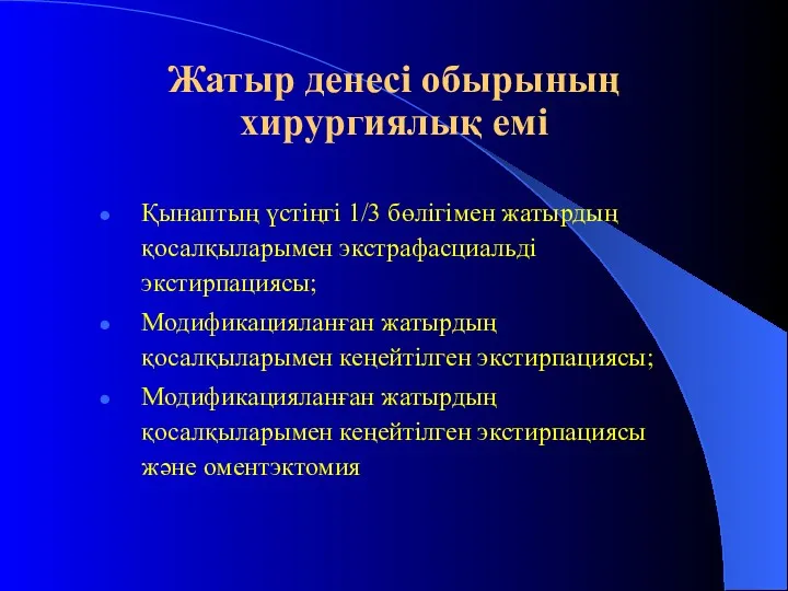 Жатыр денесі обырының хирургиялық емі Қынаптың үстіңгі 1/3 бөлігімен жатырдың