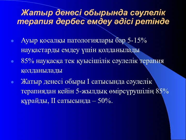 Жатыр денесі обырында сәулелік терапия дербес емдеу әдісі ретінде Ауыр