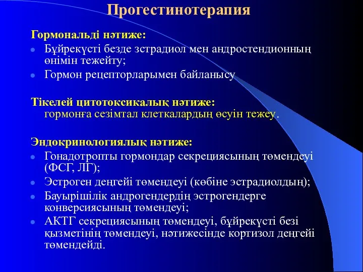 Прогестинотерапия Гормональді нәтиже: Бұйрекүсті безде зстрадиол мен андростендионның өнімін тежейту;