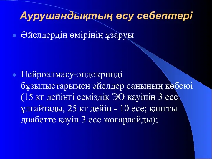 Аурушандықтың өсу себептері Әйелдердің өмірінің ұзаруы Нейроалмасу-эндокринді бұзылыстарымен әйелдер санының