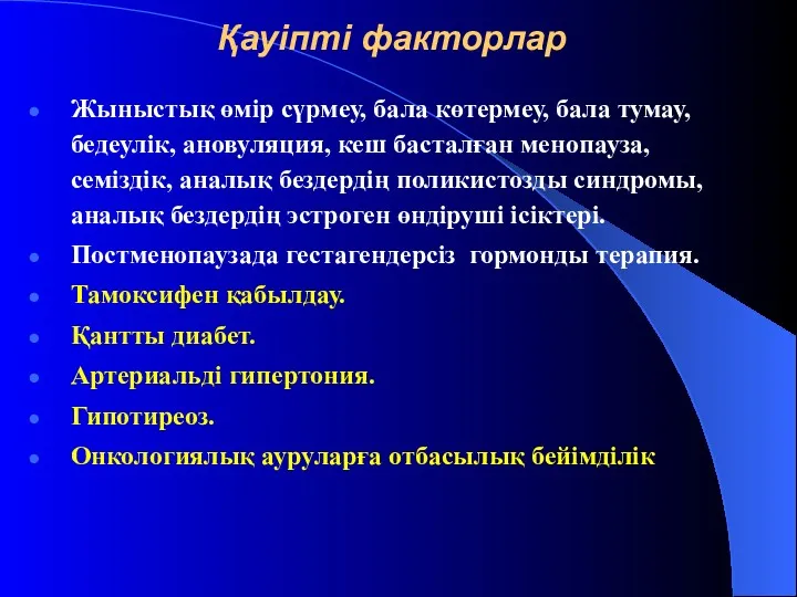 Қауіпті факторлар Жыныстық өмір сүрмеу, бала көтермеу, бала тумау, бедеулік,