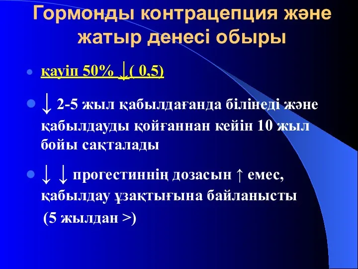 Гормонды контрацепция және жатыр денесі обыры қауіп 50% ↓( 0,5)