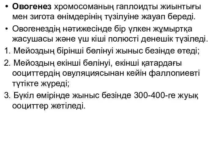 Овогенез хромосоманың гаплоидты жиынтығы мен зигота өнімдерінің түзілуіне жауап береді. Овогенездің нәтижесінде бір
