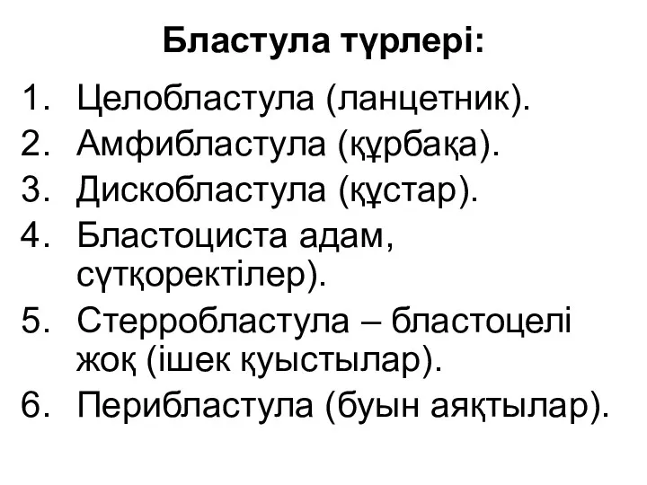 Бластула түрлері: Целобластула (ланцетник). Амфибластула (құрбақа). Дискобластула (құстар). Бластоциста адам,сүтқоректілер). Стерробластула – бластоцелі