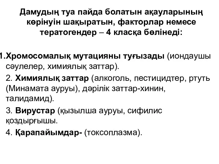 Дамудың туа пайда болатын ақауларының көрінуін шақыратын, факторлар немесе тератогендер – 4 класқа