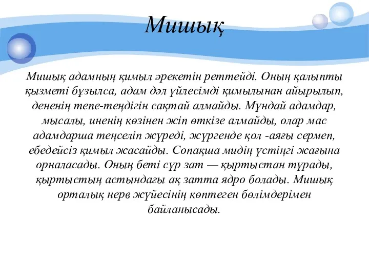 Мишық Мишық адамның қимыл әрекетін реттейді. Оның қалыпты қызметі бұзылса,