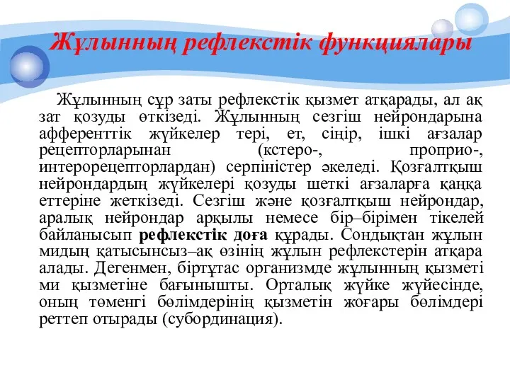 Жұлынның рефлекстік функциялары Жұлынның сұр заты рефлекстік қызмет атқарады, ал